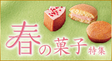［季節の特集］春の菓子特集