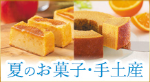 夏のお菓子・手土産特集