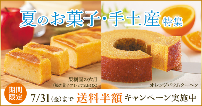 夏のお菓子・手土産特集