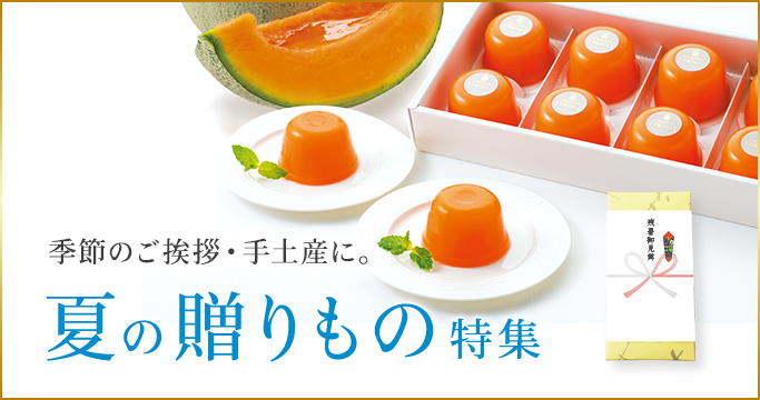 夏の贈りもの特集