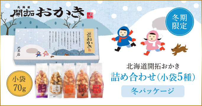 ［期間限定］北海道開拓おかき　詰め合わせ小袋5種