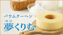 バウムクーヘン夢くりむ