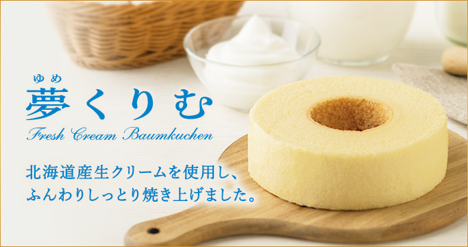 バウムクーヘン夢くりむ