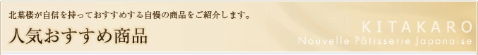 北菓楼が自信を持っておすすめする自慢の商品をご紹介します。人気おすすめ商品