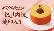 祝い・内祝い焼き印バウム