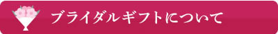 ブライダルギフトについて