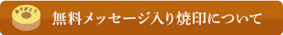 無料メッセージ入り焼印について