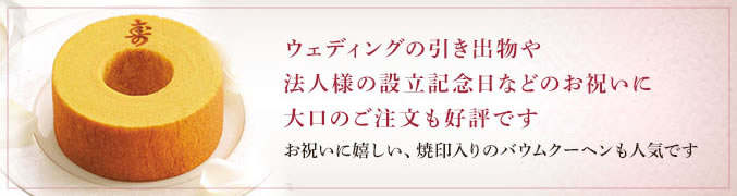 ウェディングの引き出物や、法人様の設立記念日などのお祝いに大口のご注文も好評です。